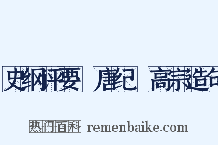 史纲评要·唐纪·高宗造句是什么意思的图片